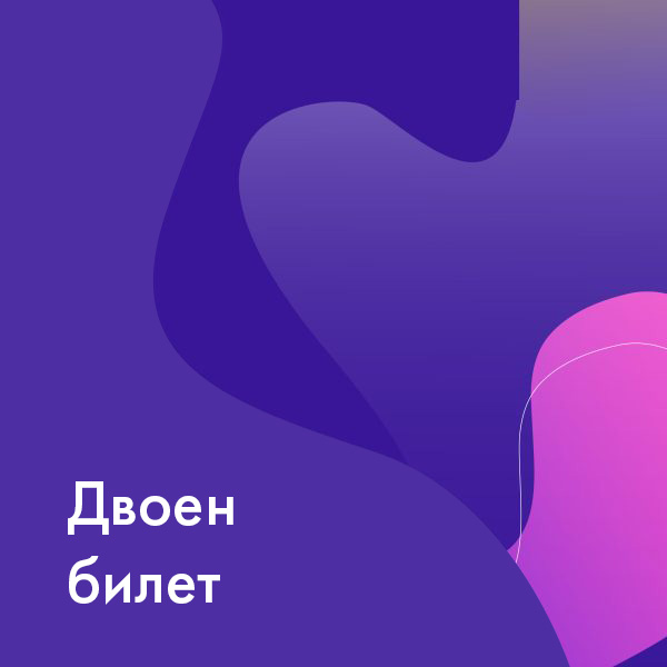 Двоен редовен билет