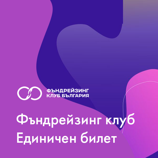Фъндрейзинг клуб
